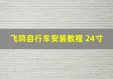 飞鸽自行车安装教程 24寸